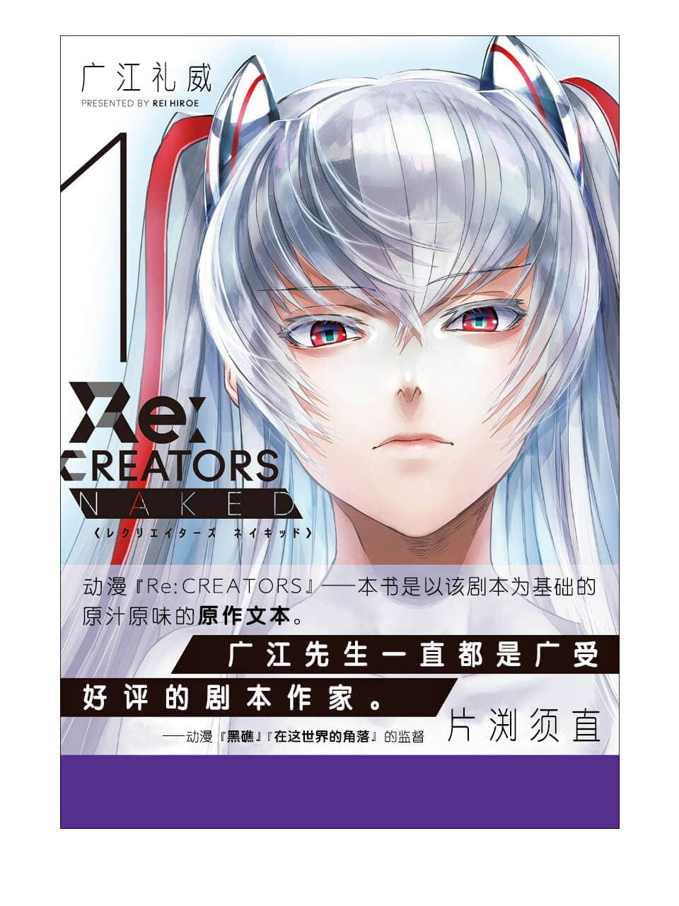 Re：CREATORS NAKED小说插图（1）