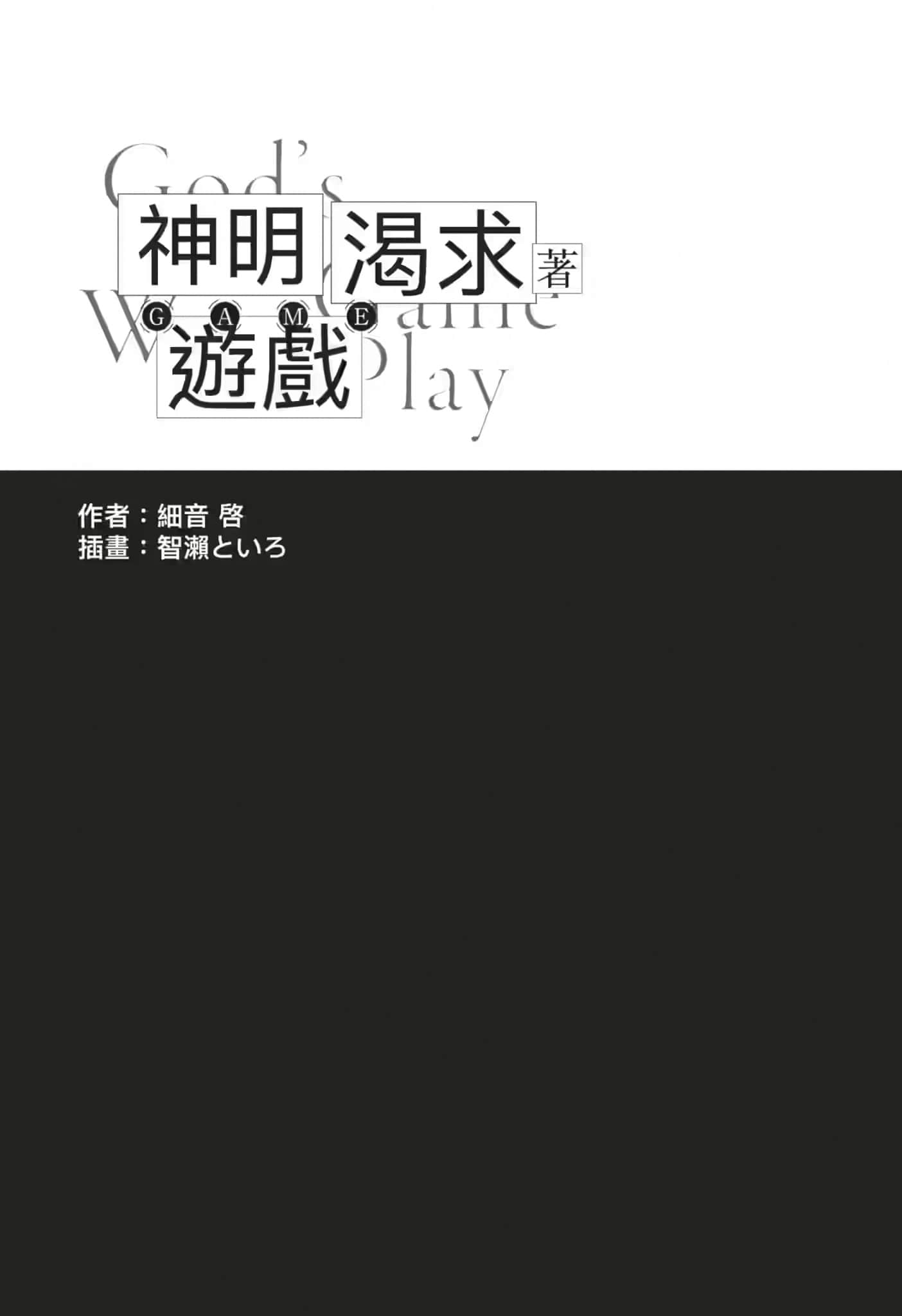 《神明渴求着遊戲。挑戰衆神之少年的終極鬥智競技》2 插圖（8）