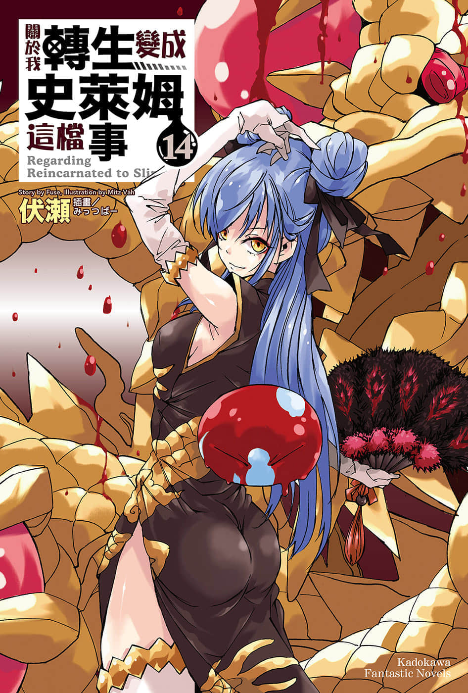 《关于我转生变成史莱姆这档事》14 插图（1）