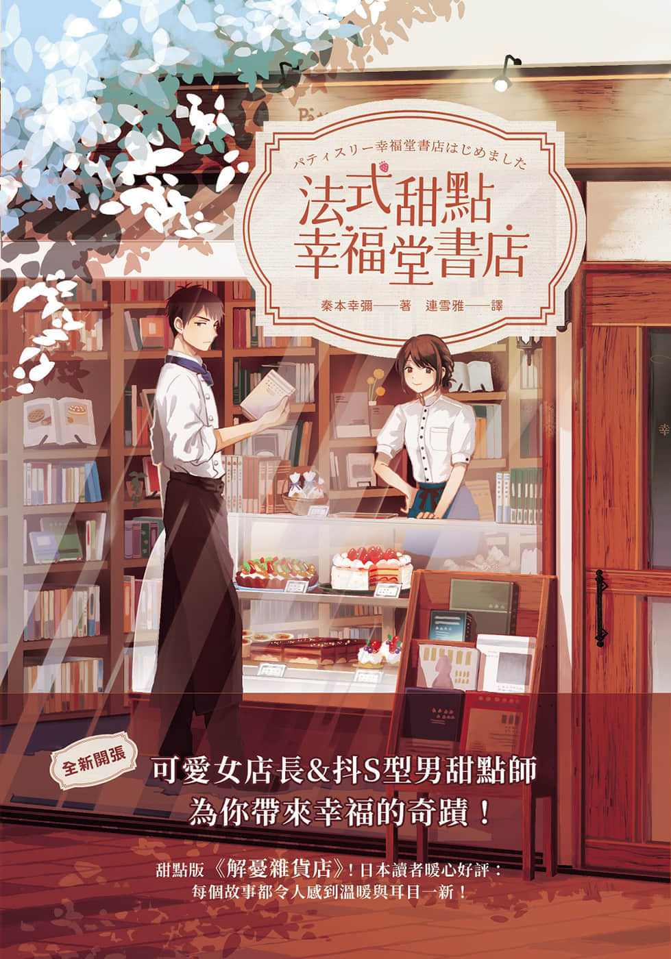 《法式甜點幸福堂書店》1 插圖（1）