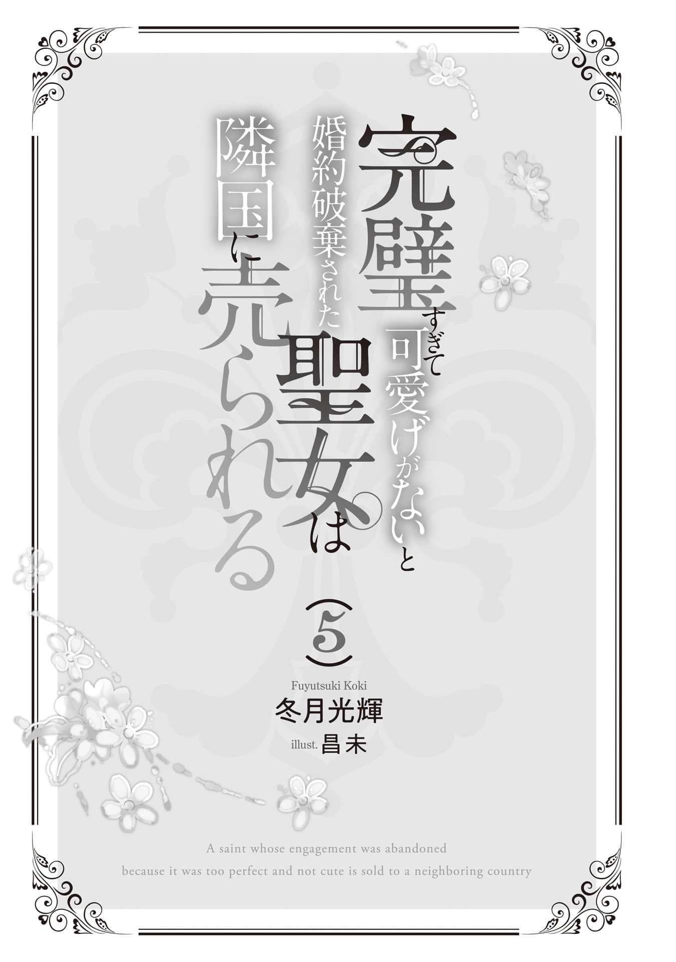 《完美到难以接近的圣女遭到解除婚约后被卖到邻国》5（机翻） 插图（5）