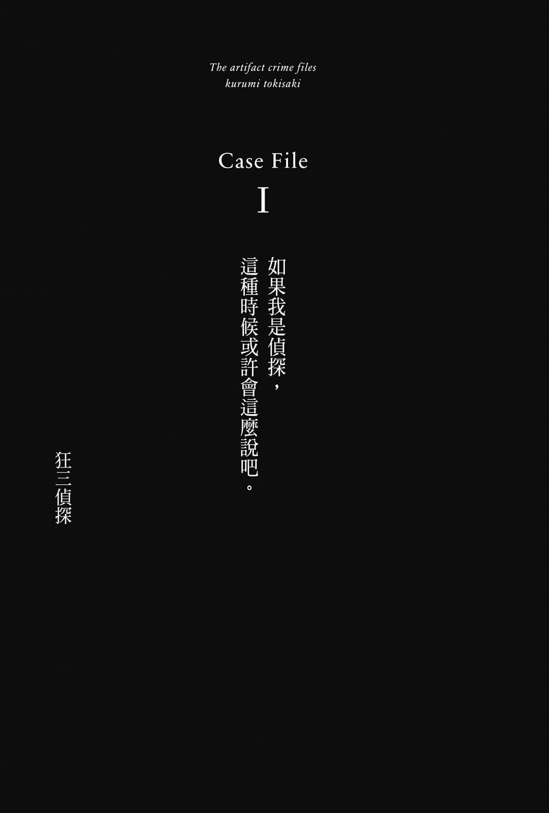 《魔法侦探时崎狂三》1 事件簿 Case File Ⅰ 狂三侦探插图（1）