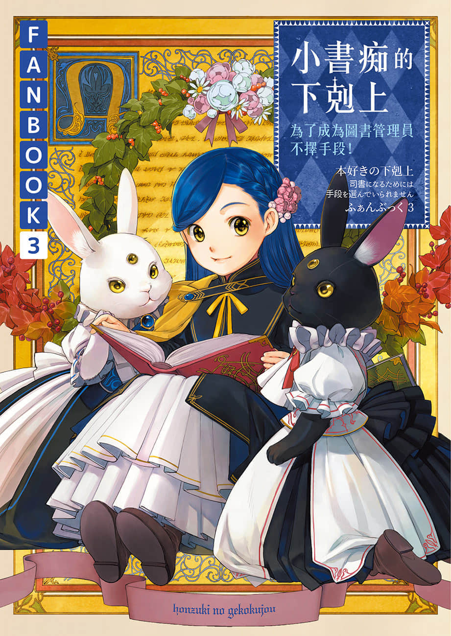 《小书痴的下克上FANBOOK》3 插图（1）