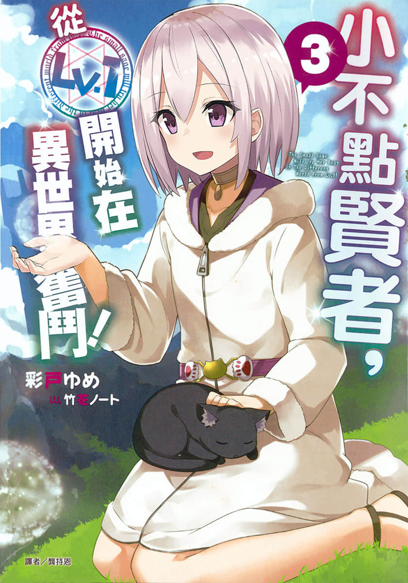 小不点贤者，从Lv.1开始在异世界奋斗！小说插图（54）