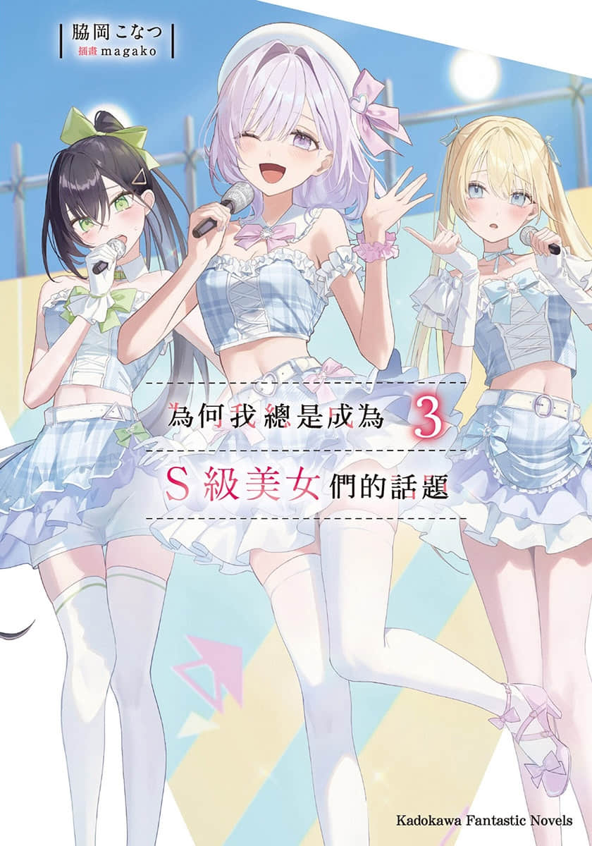 爲何我總是成爲S級美女們的話題小說插圖（36）