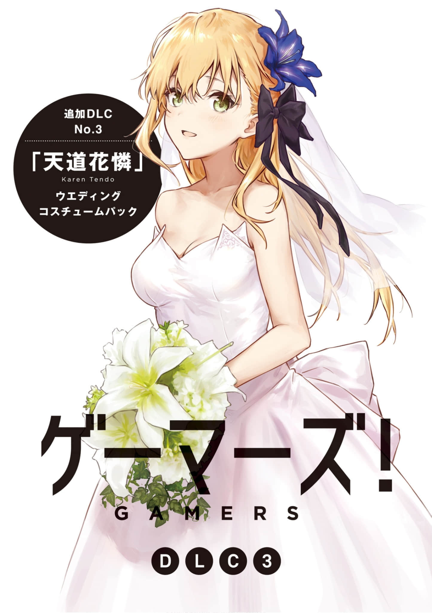 《GAMERS电玩咖!》番外 DLC3 插图(2)