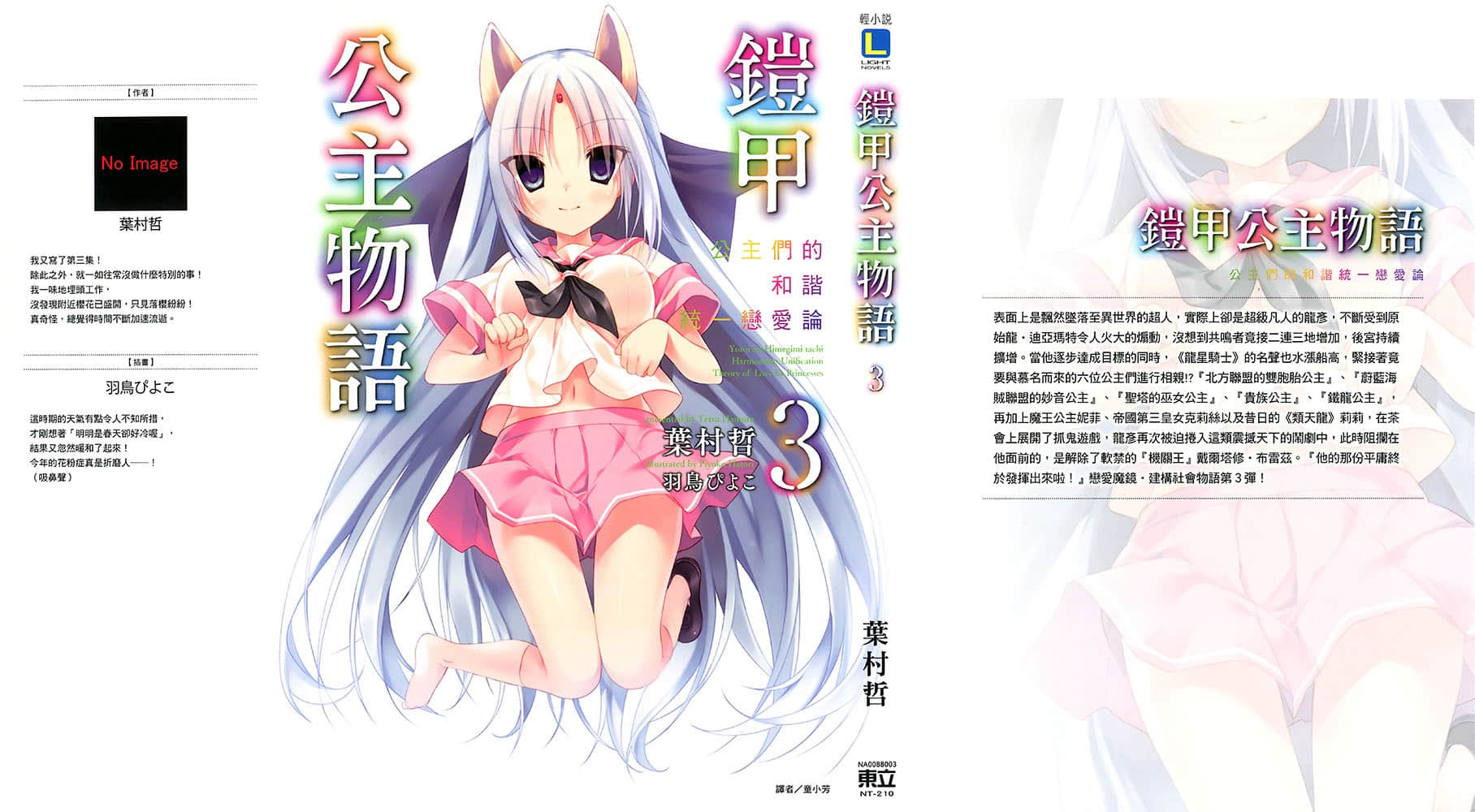 《铠甲公主物语》3 公主们的和谐统一恋爱论 后记插图（1）