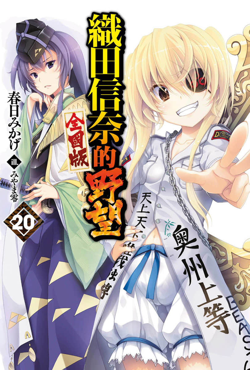 織田信奈的野望小說插圖（235）