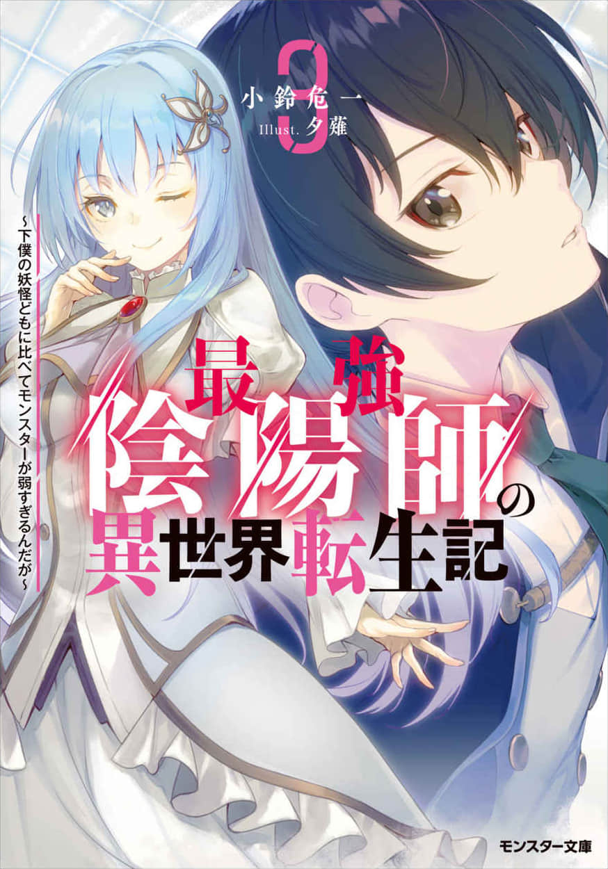 最强阴阳师的异世界转生记小说插图（36）