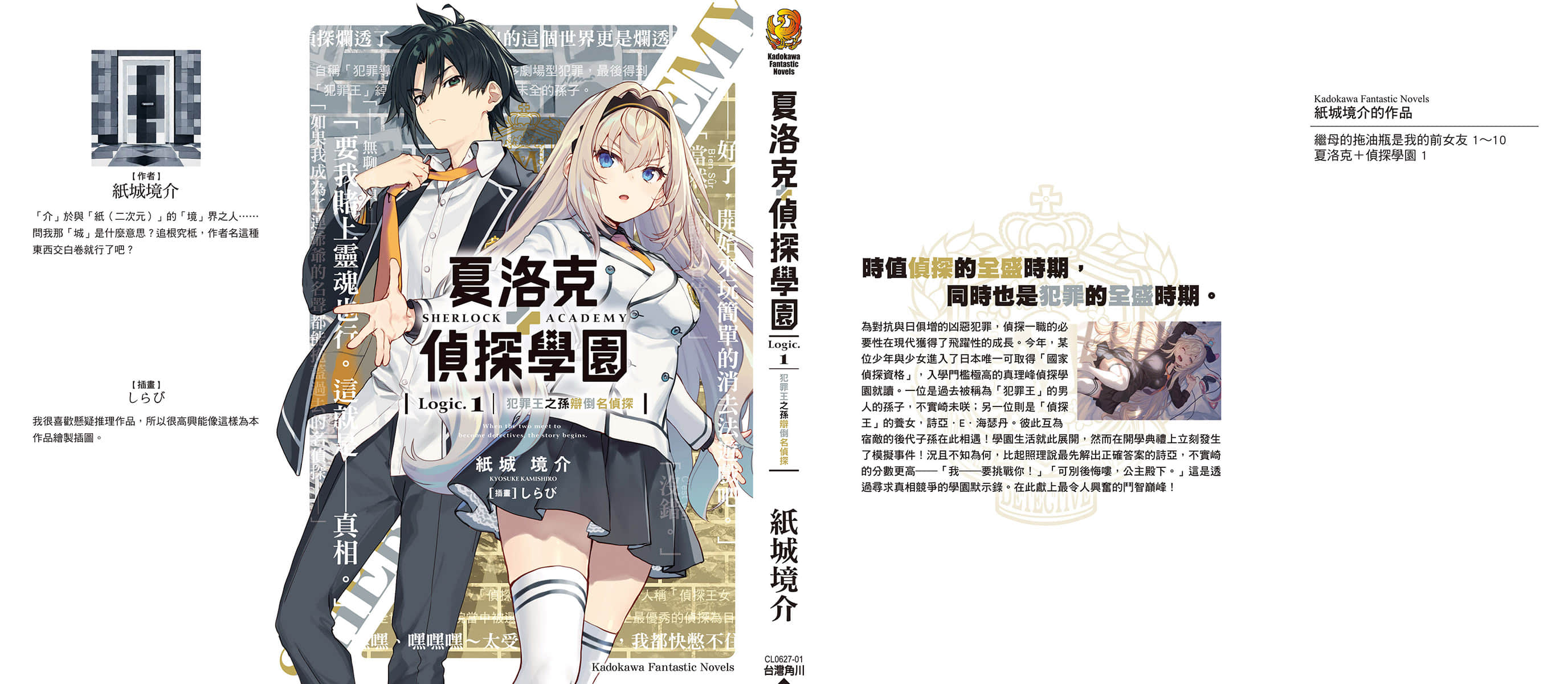 《夏洛克＋侦探学园》Logic.1 犯罪王之孙辩倒名侦探（台版） 后记插图（1）