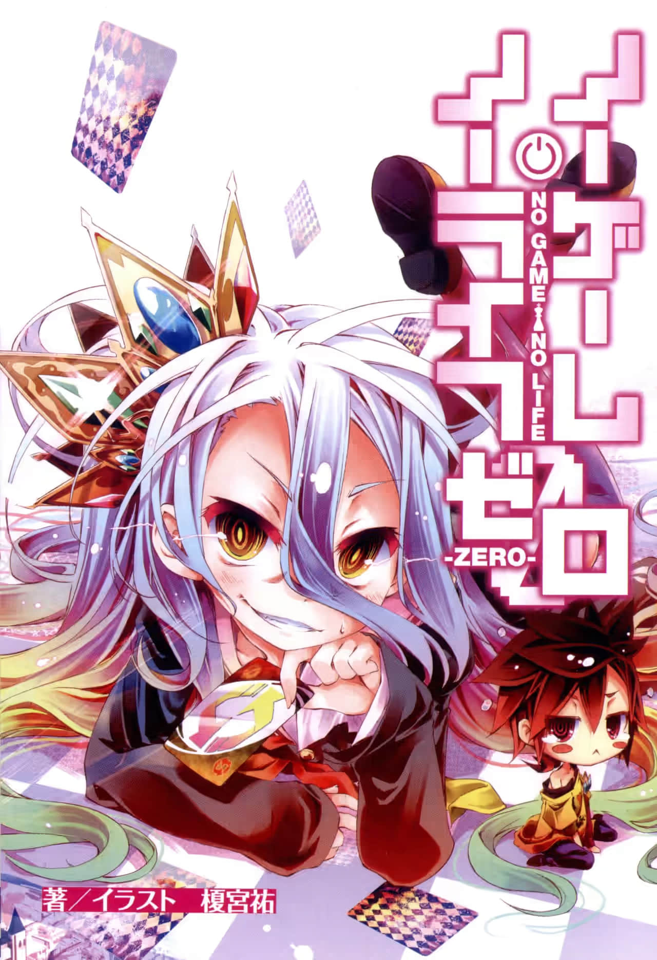 《游戏人生 NO GAME NO LIFE》短篇 ZERO 特典 漫画＆小说插图（1）