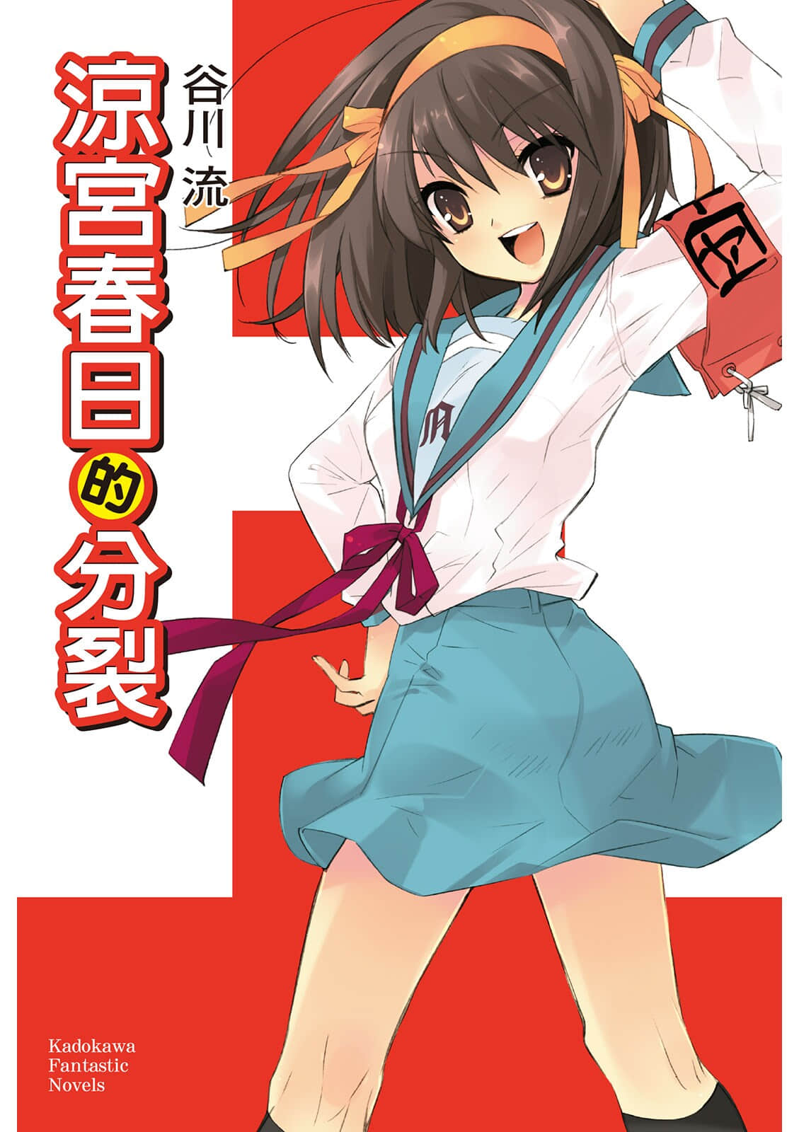 《凉宫春日系列》09卷 凉宫春日的分裂 插图（1）