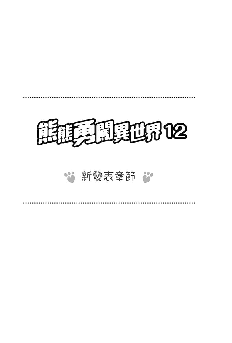 《熊熊勇闯异世界》12 插图(11)