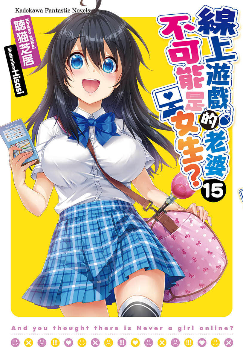 《線上遊戲的老婆不可能是女生？》15 插圖（1）