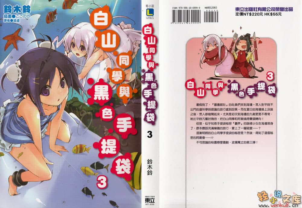 白山同学与黑色手提袋小说插图（36）