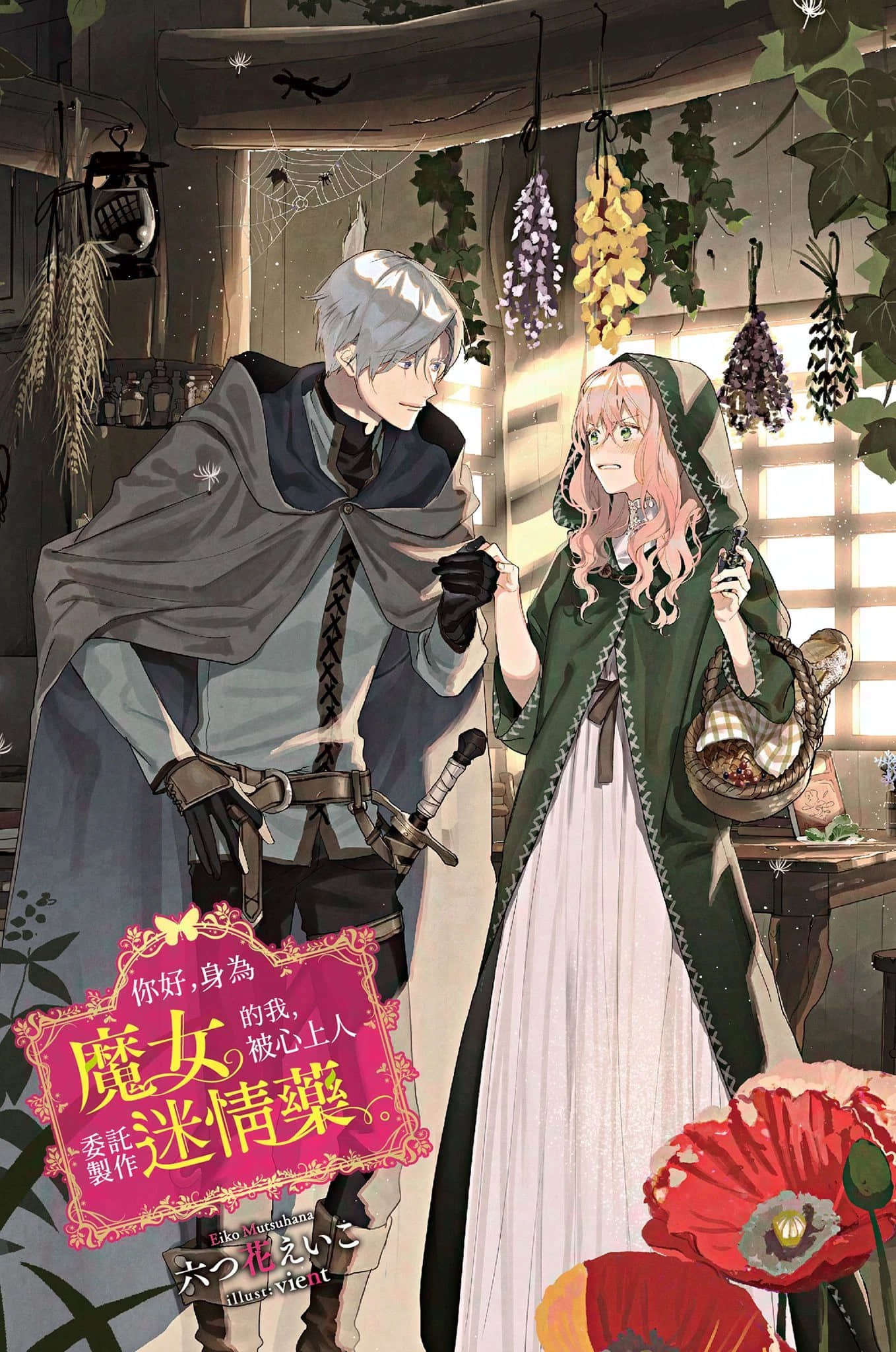 《你好，身为魔女的我，被心上人委托制作迷情药。》1 插图（2）