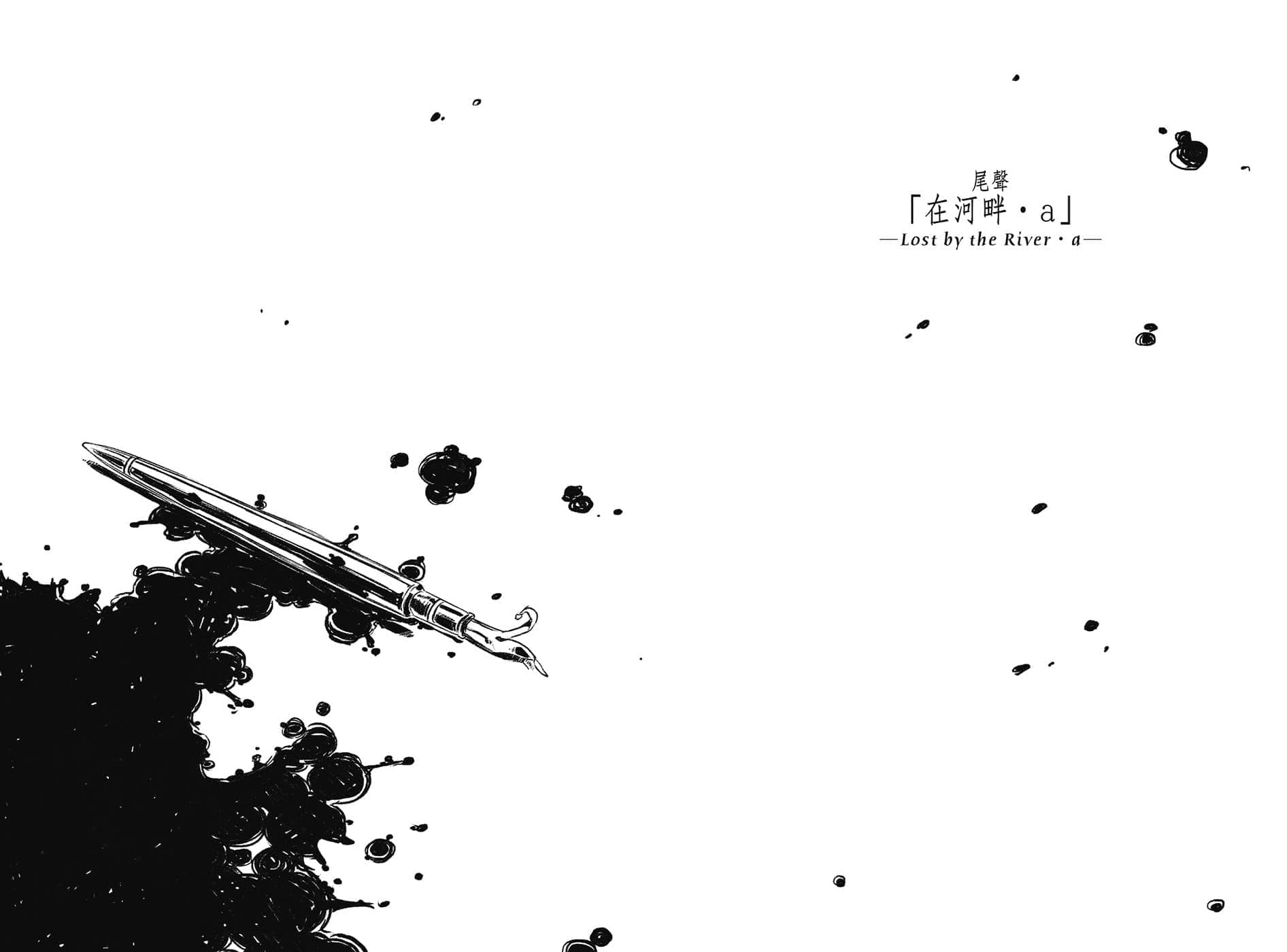 《奇諾之旅》22 尾聲「在河畔·a」插圖（1）