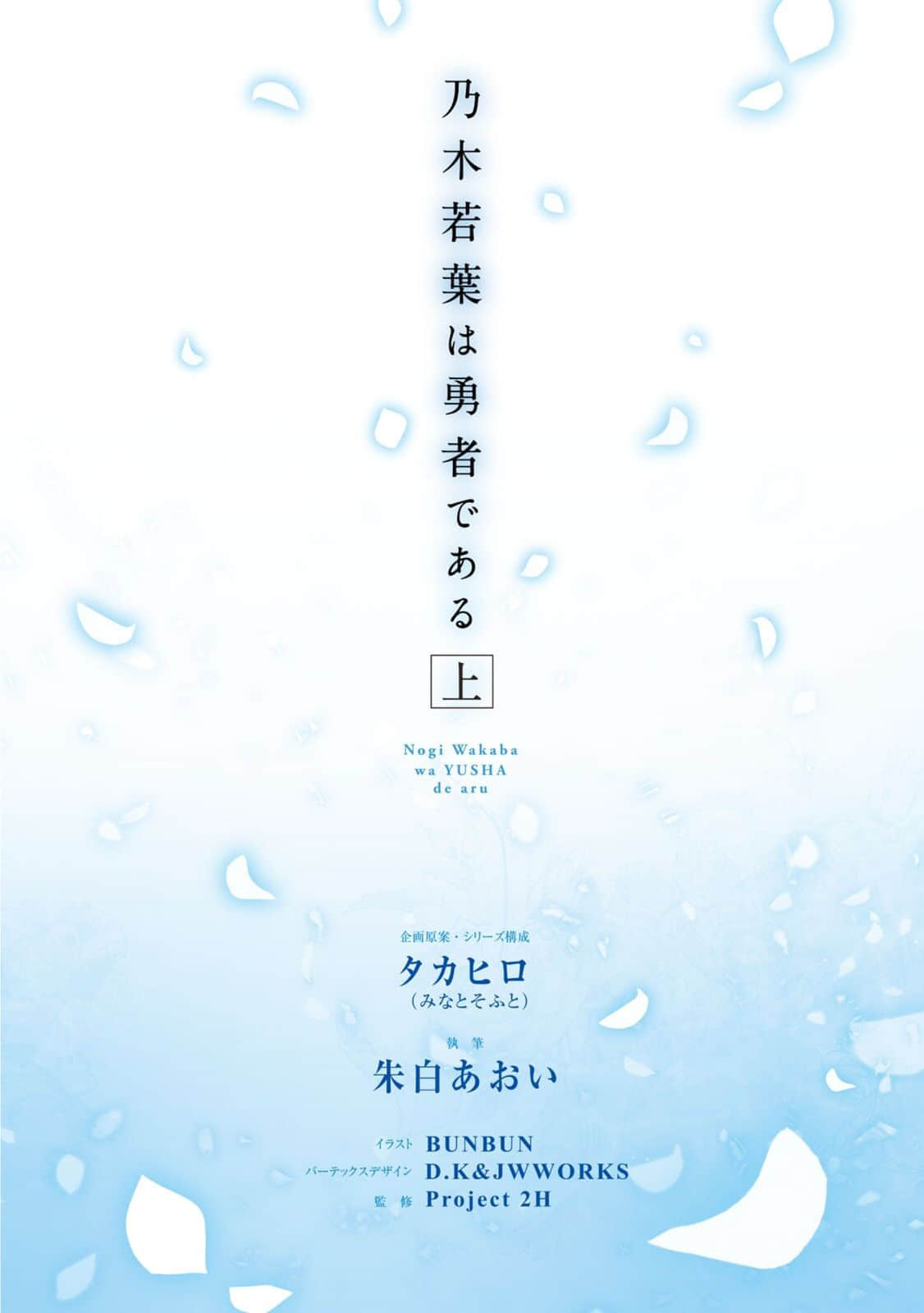 《乃木若葉是勇者》上卷 插圖（2）