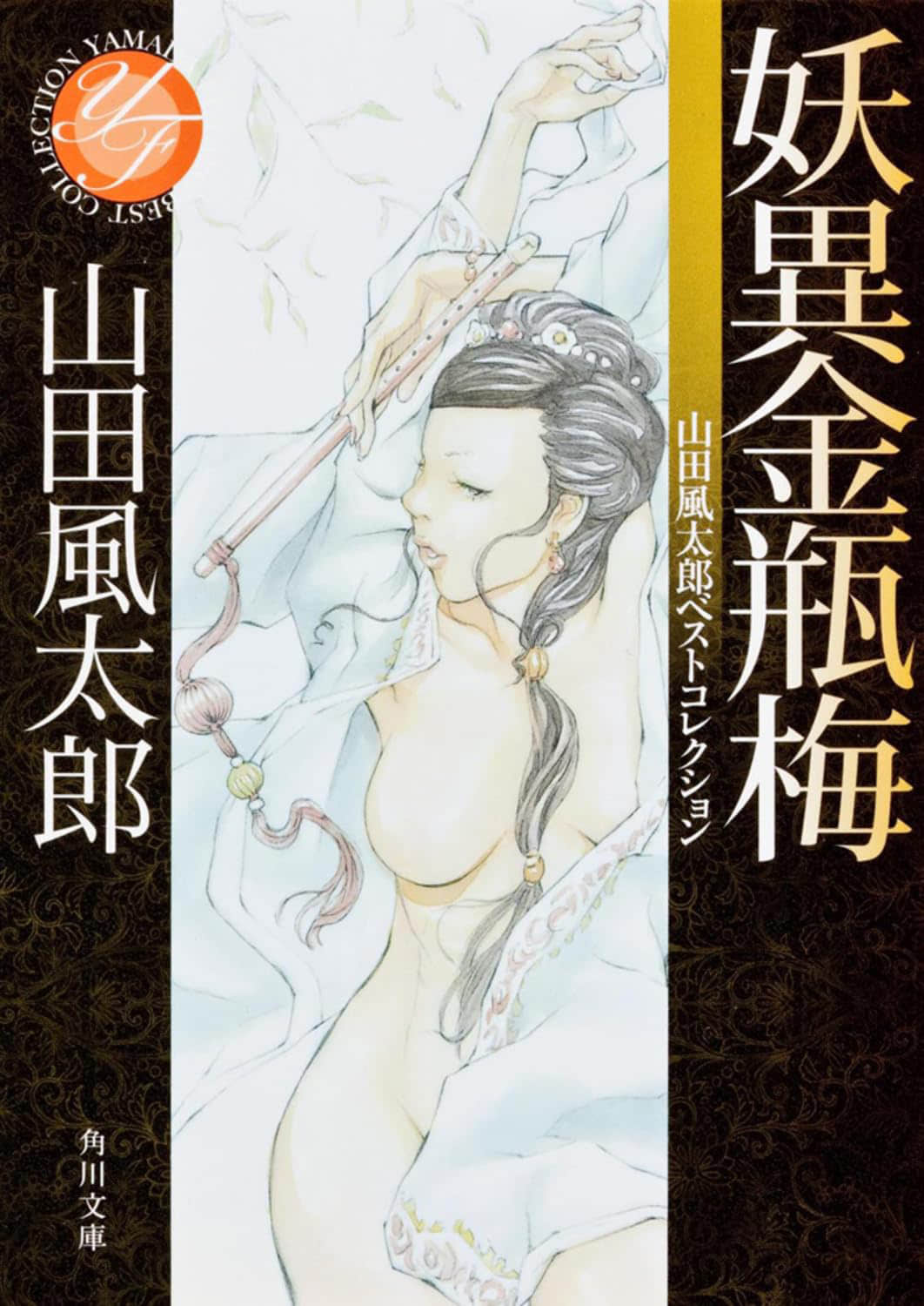 《妖异金瓶梅》全一册 作品相关插图（1）