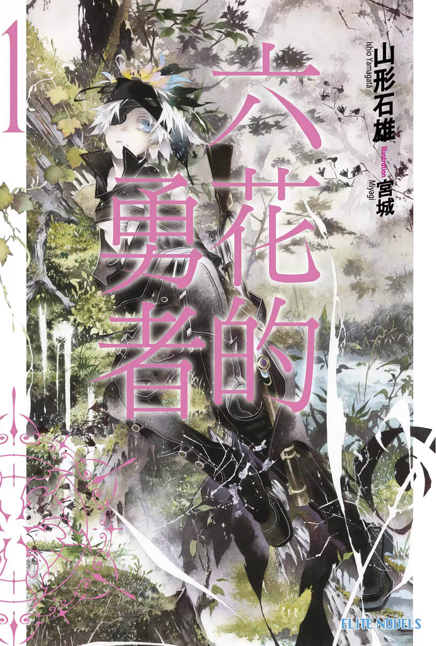 六花的勇者小说插图（13）