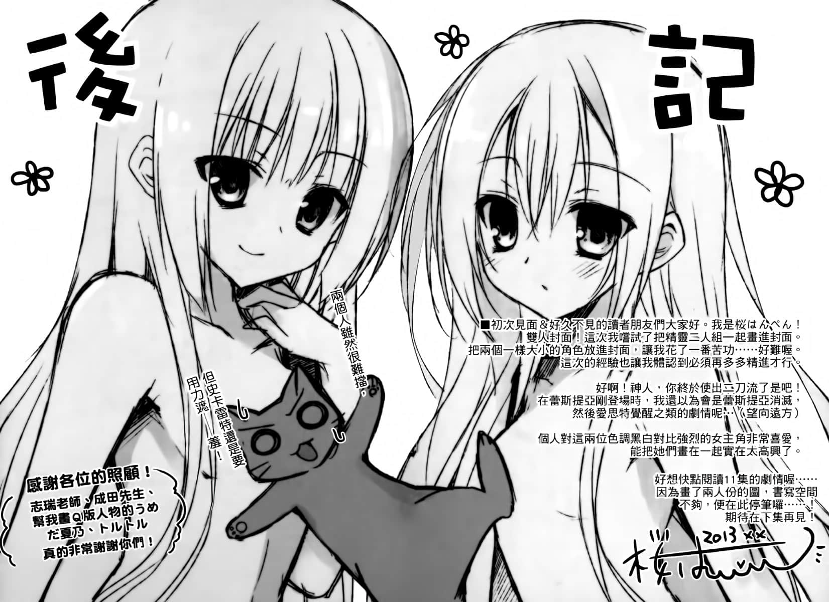 《精灵使的剑舞》10 魔王觉醒 后记插图（1）