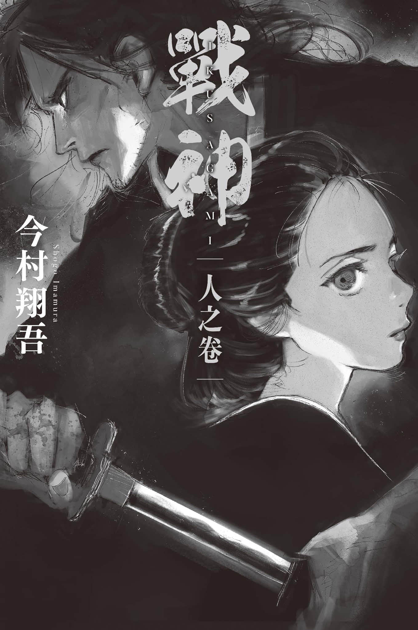 《战神》2 人之卷 作品相关插图（2）