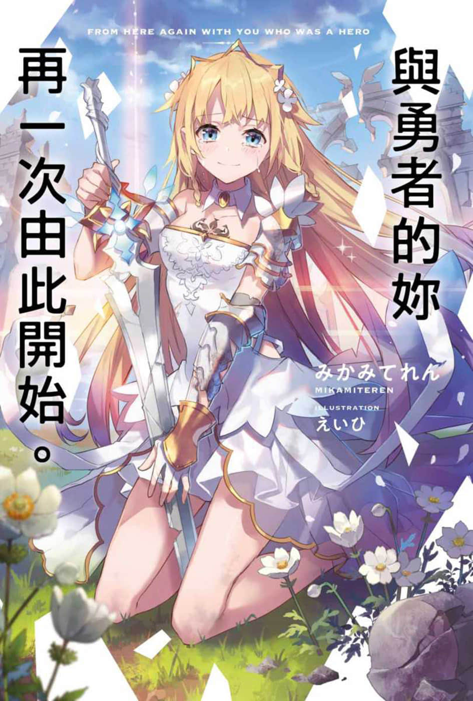 《与勇者的你再一次由此开始》1 插图（1）