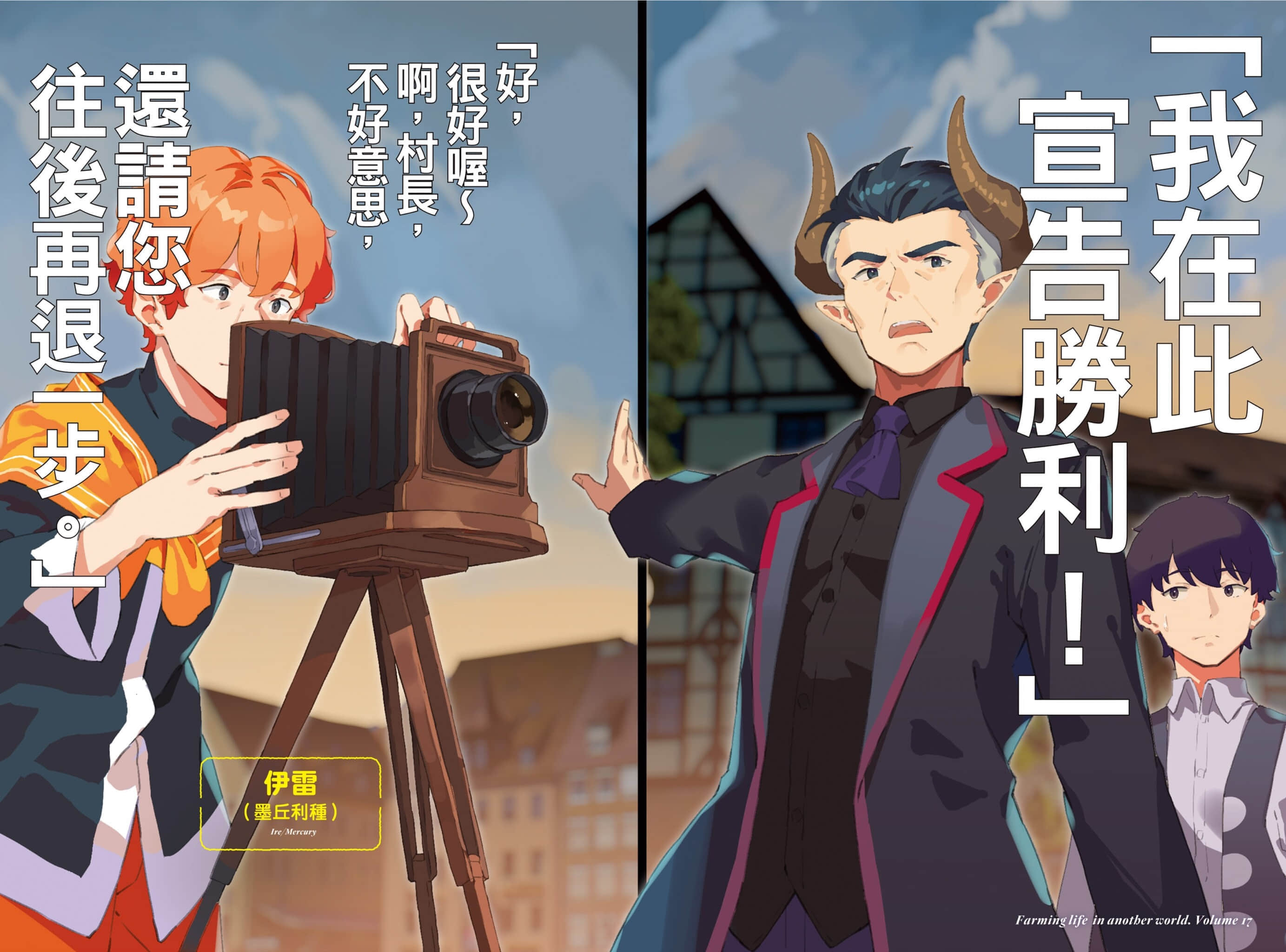《異世界悠閒農家》17 插圖（10）