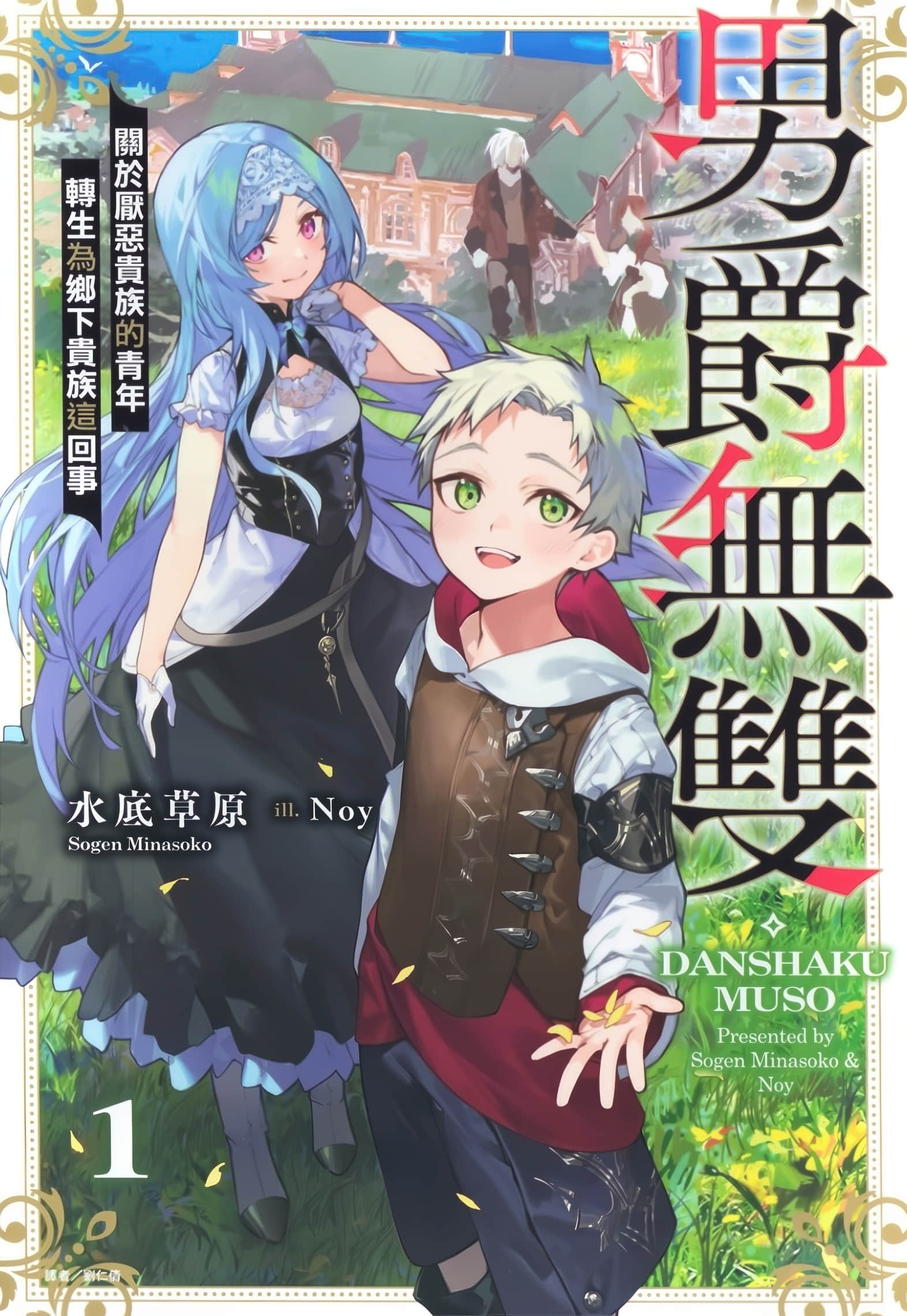 《男爵無雙 關於厭惡貴族的青年轉生爲鄉下貴族這回事》1 插圖（1）