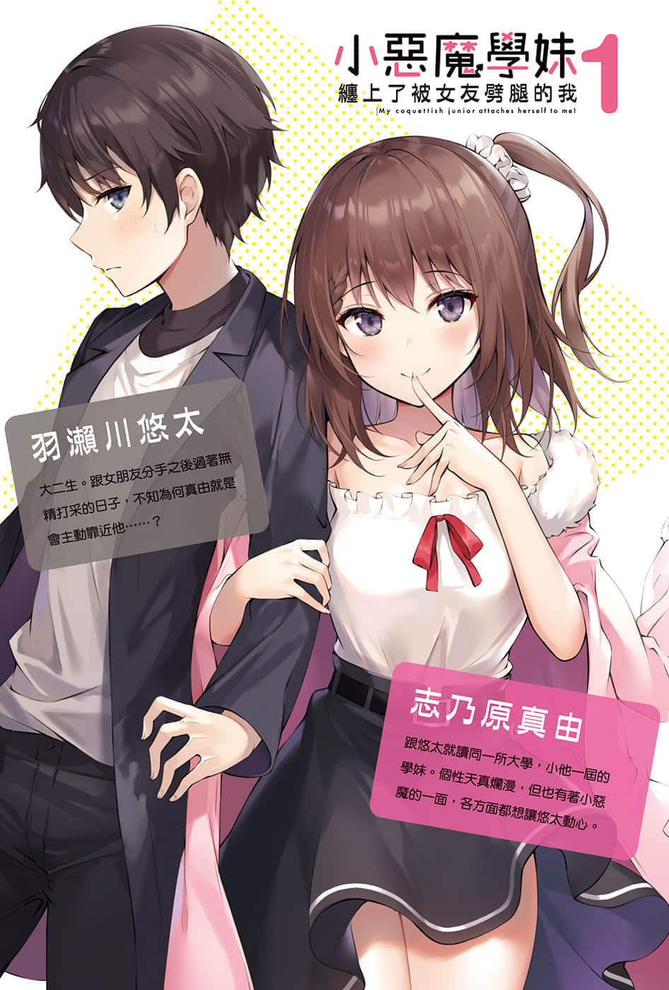 《小恶魔学妹缠上了被女友劈腿的我》1 插图（2）