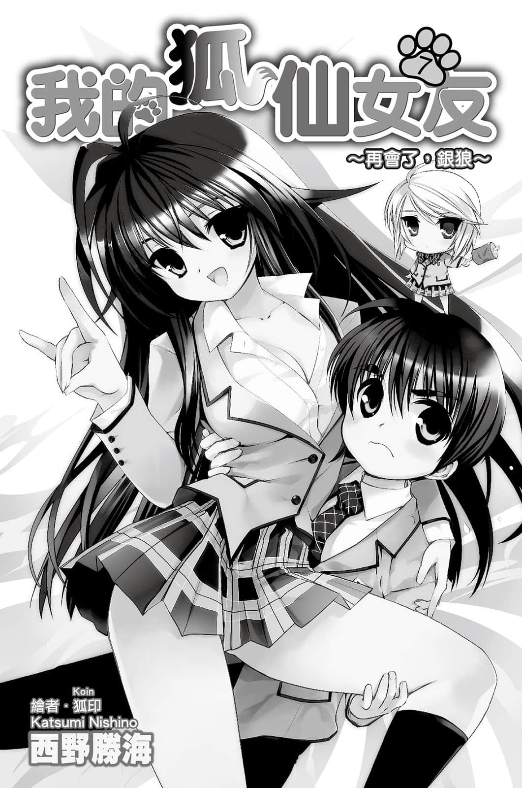 《我的狐仙女友》7 再会了，银狼 插图（2）