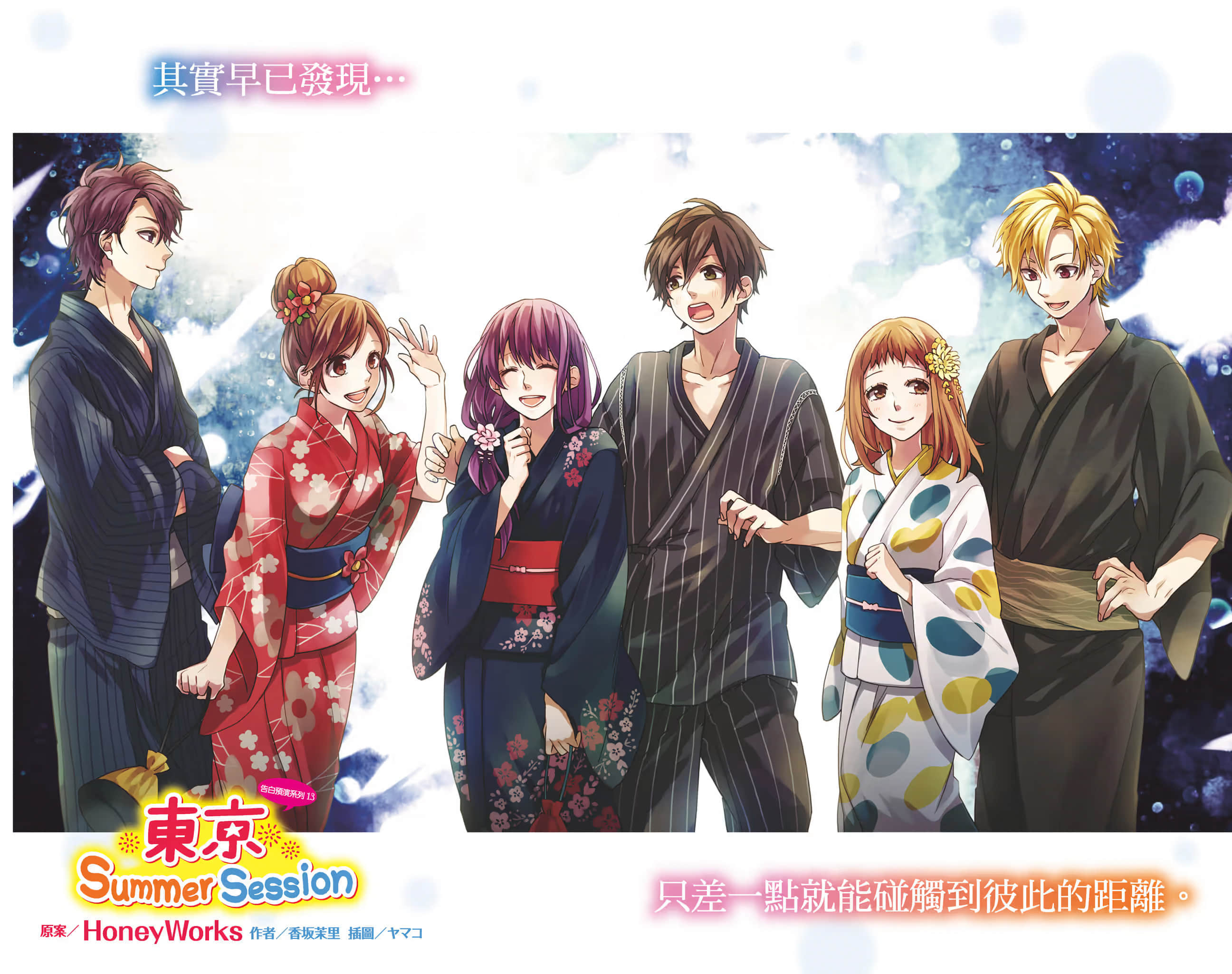 《告白预演系列》13 东京Summer Session 插图（2）
