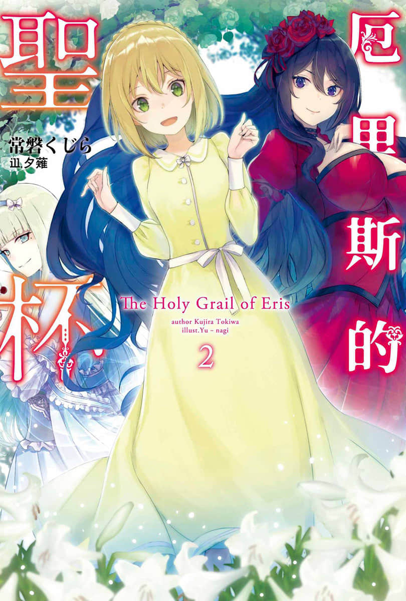 《厄里斯的聖盃》2 插圖（1）