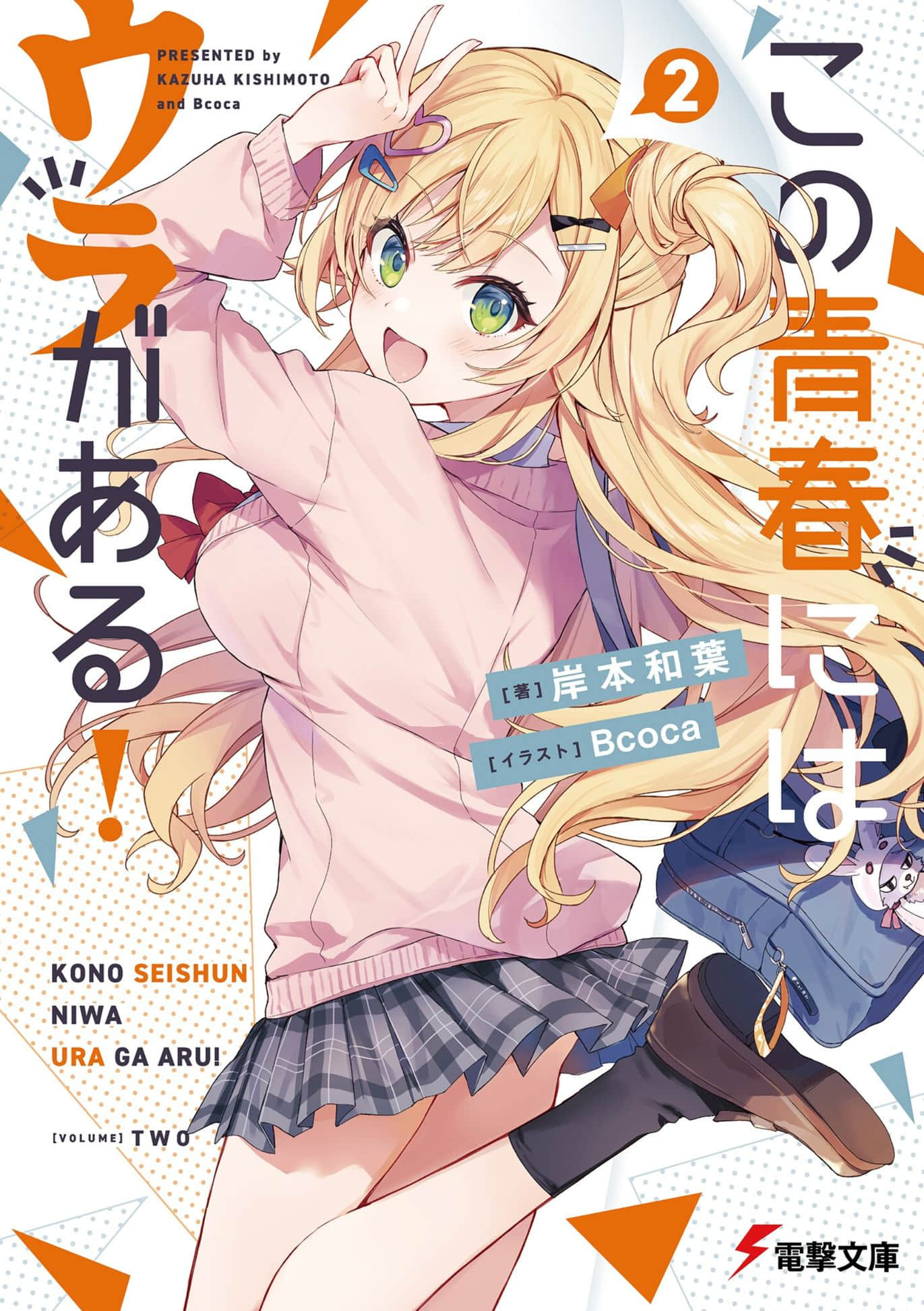 《这段青春存在隐情！》2 插图（1）
