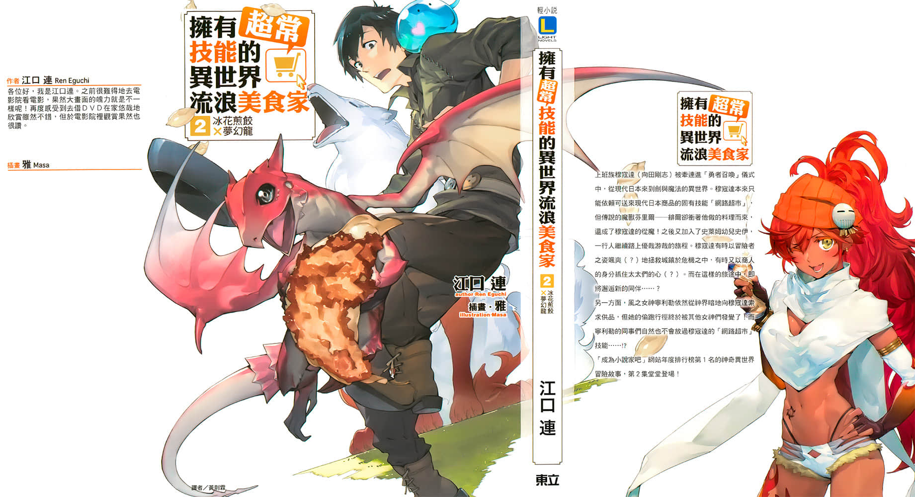 《拥有超常技能的异世界流浪美食家》2 冰花煎饺×梦幻龙 后记插图(1)