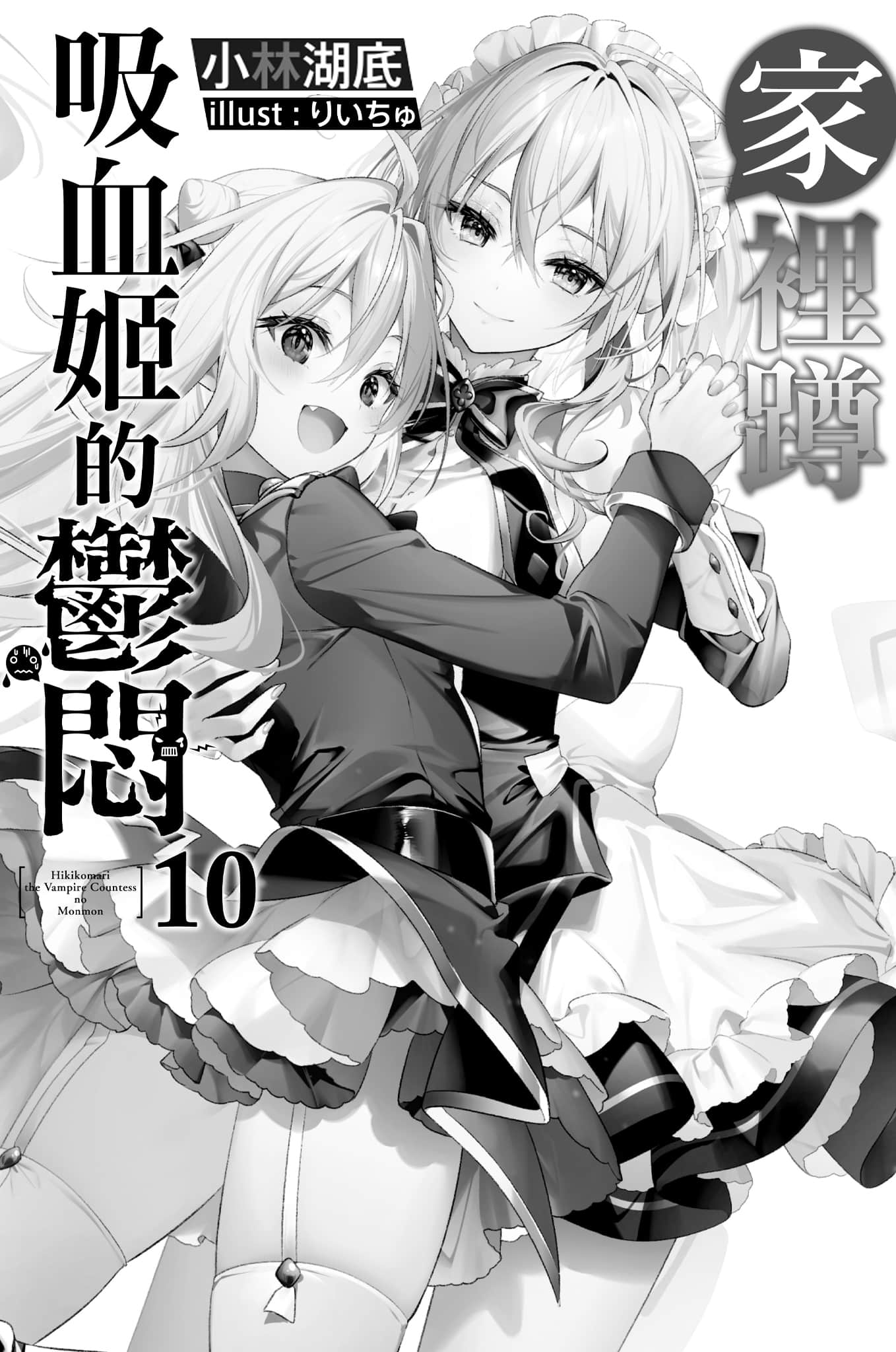 《家裏蹲吸血姬的鬱悶》10 插圖（7）