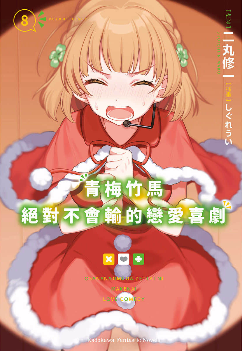 《青梅竹馬絕對不會輸的戀愛喜劇》8 插圖（1）
