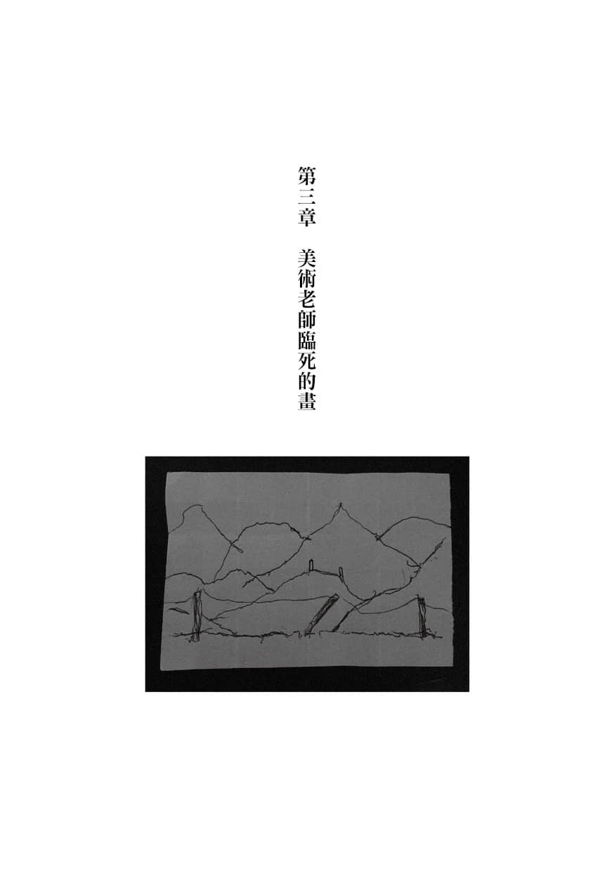 《诡画》全一册 第三章 M术老师临死的画插图（1）