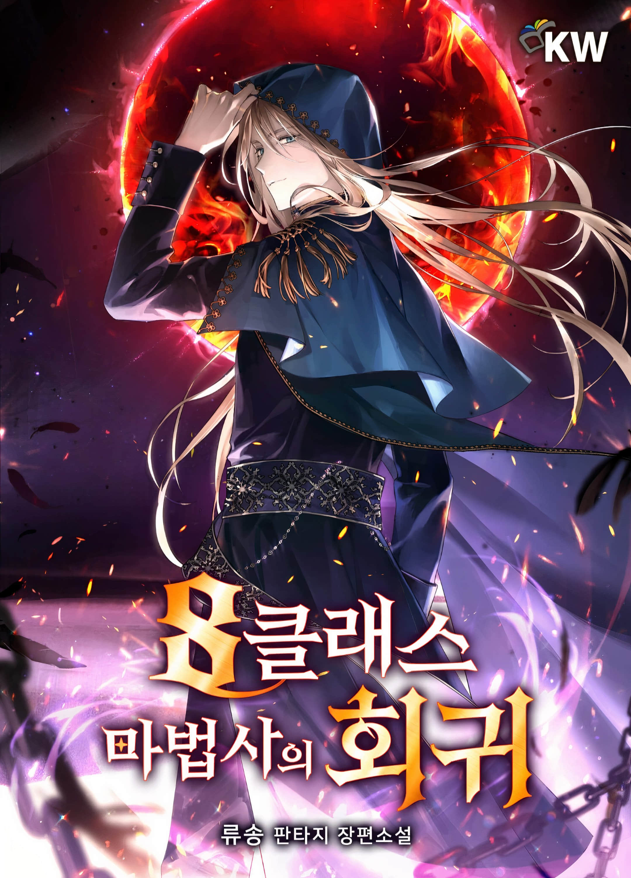 《8级法师的回归》2 ② 81章插图(1)