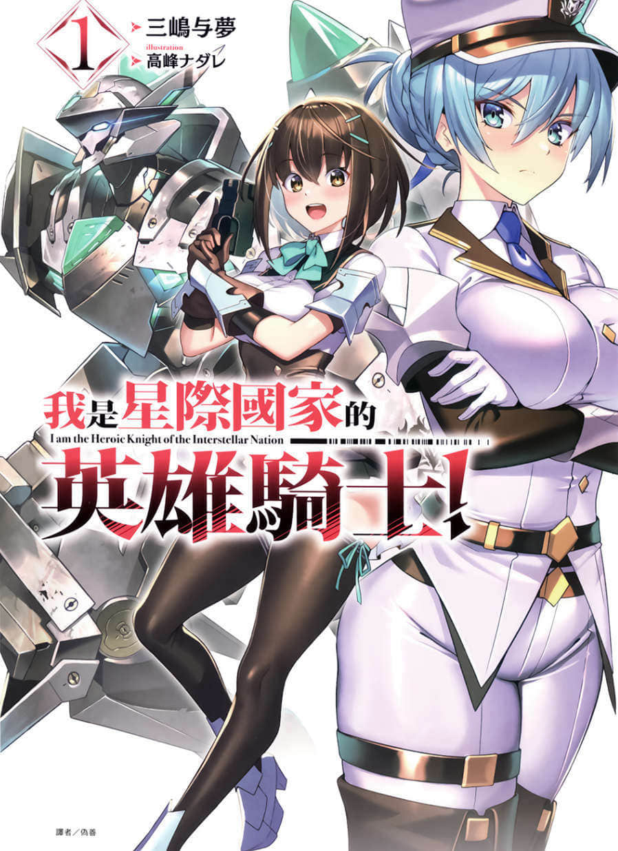 《我是星际国家的英雄骑士！》1 插图（1）