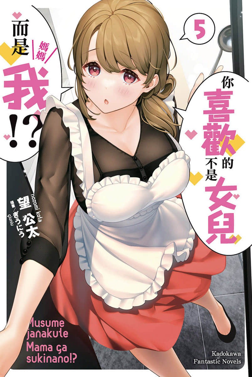 《你喜欢的不是女儿而是我!?》5 插图(1)