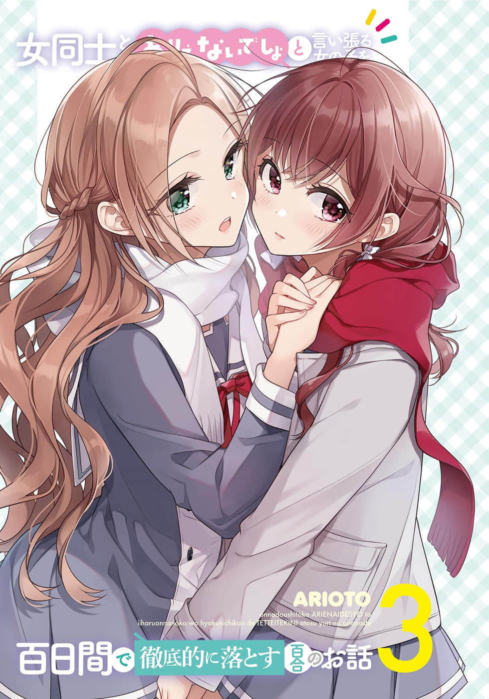 讓聲稱女性之間不可能的女孩，在百日內徹底淪陷的百合故事。小說插圖（67）