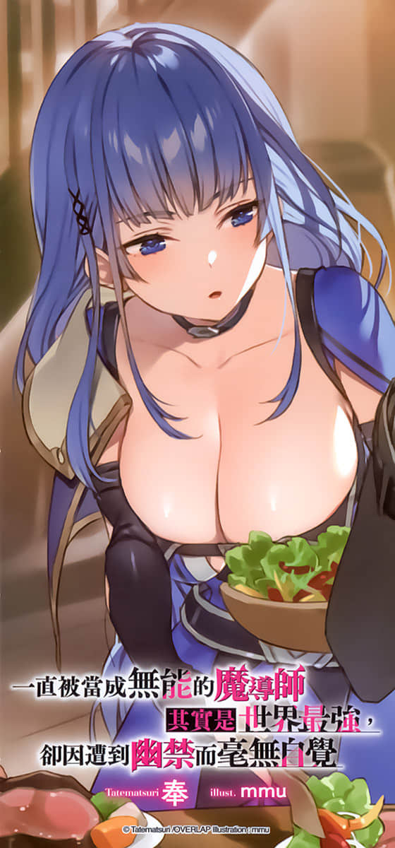 一直被当成无能的魔导师其实是世界最强，却因遭到幽禁而毫无自觉小说插图（16）