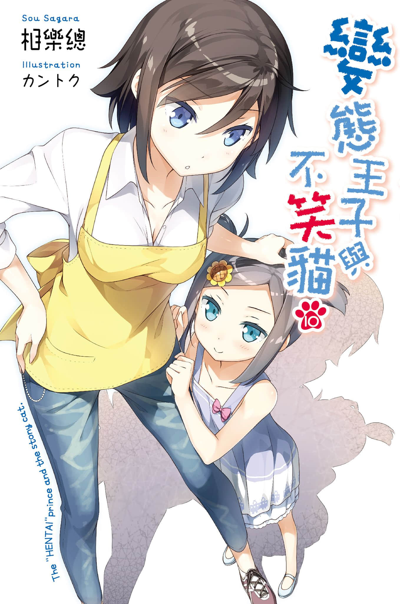 《变态王子与不笑猫》10 插图（1）