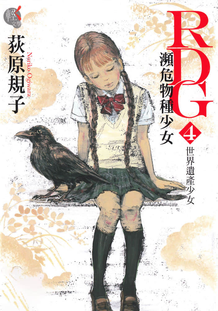 RDG 濒危物种少女小说插图（4）