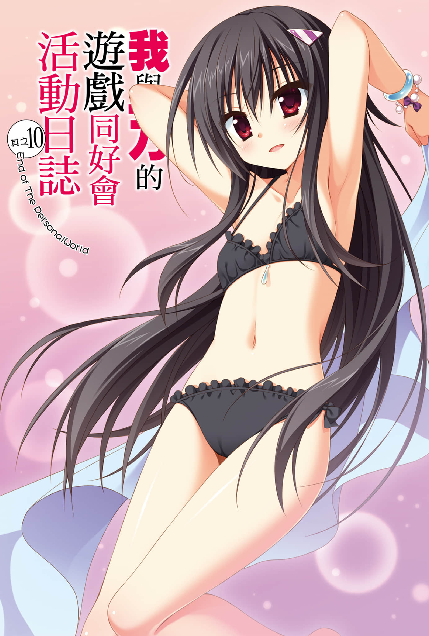 《我与一乃的游戏同好会活动日志》10 End of The PersonalWorld 插图（4）
