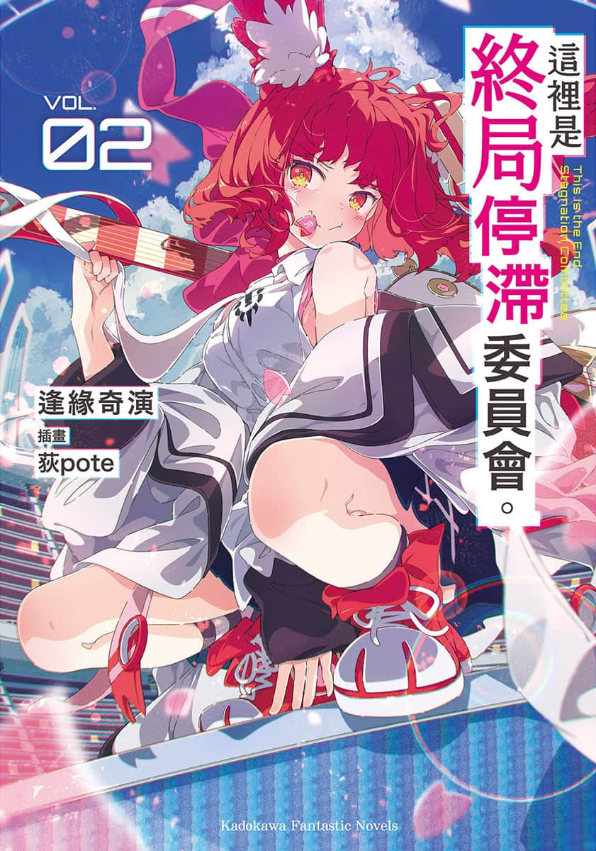 《这里是终局停滞委员会。》2 插图（1）