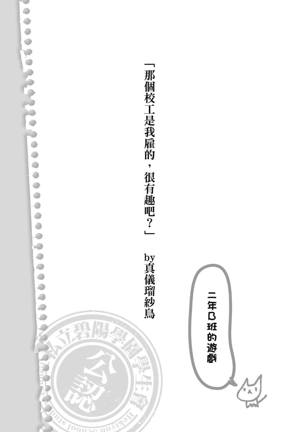 《碧阳学园会默示录》5 学生会的木阴 那个校工是我雇的，很有趣吧？插图（1）