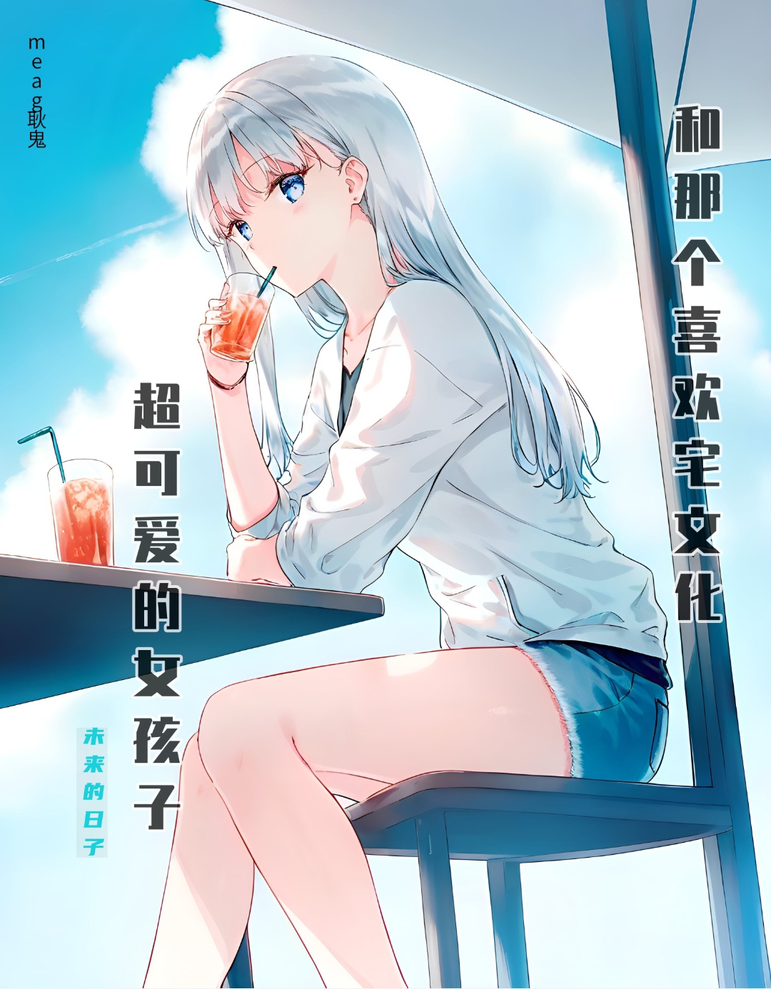 和那个喜欢宅文化的超可爱女孩子小说插图（7）