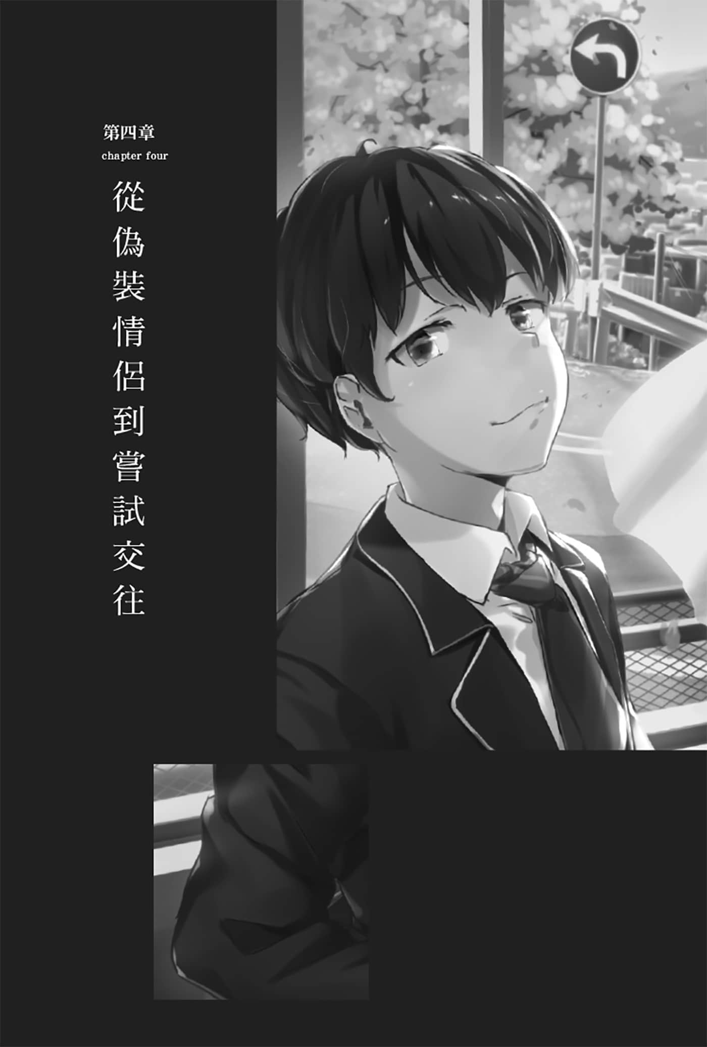 《就算只是虛情假御也沒關係》1 第四章 從僞裝Q侶到嘗試交往插圖(1)